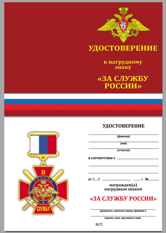 Нагрудный знак "За службу России" (красный) 