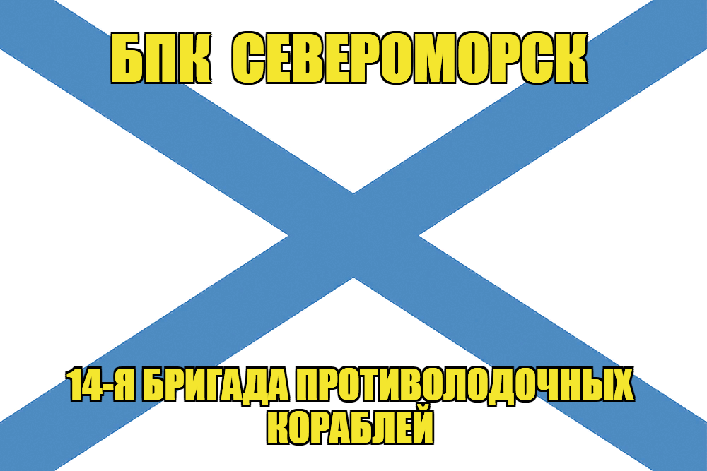 Андреевский флаг БПК Североморск