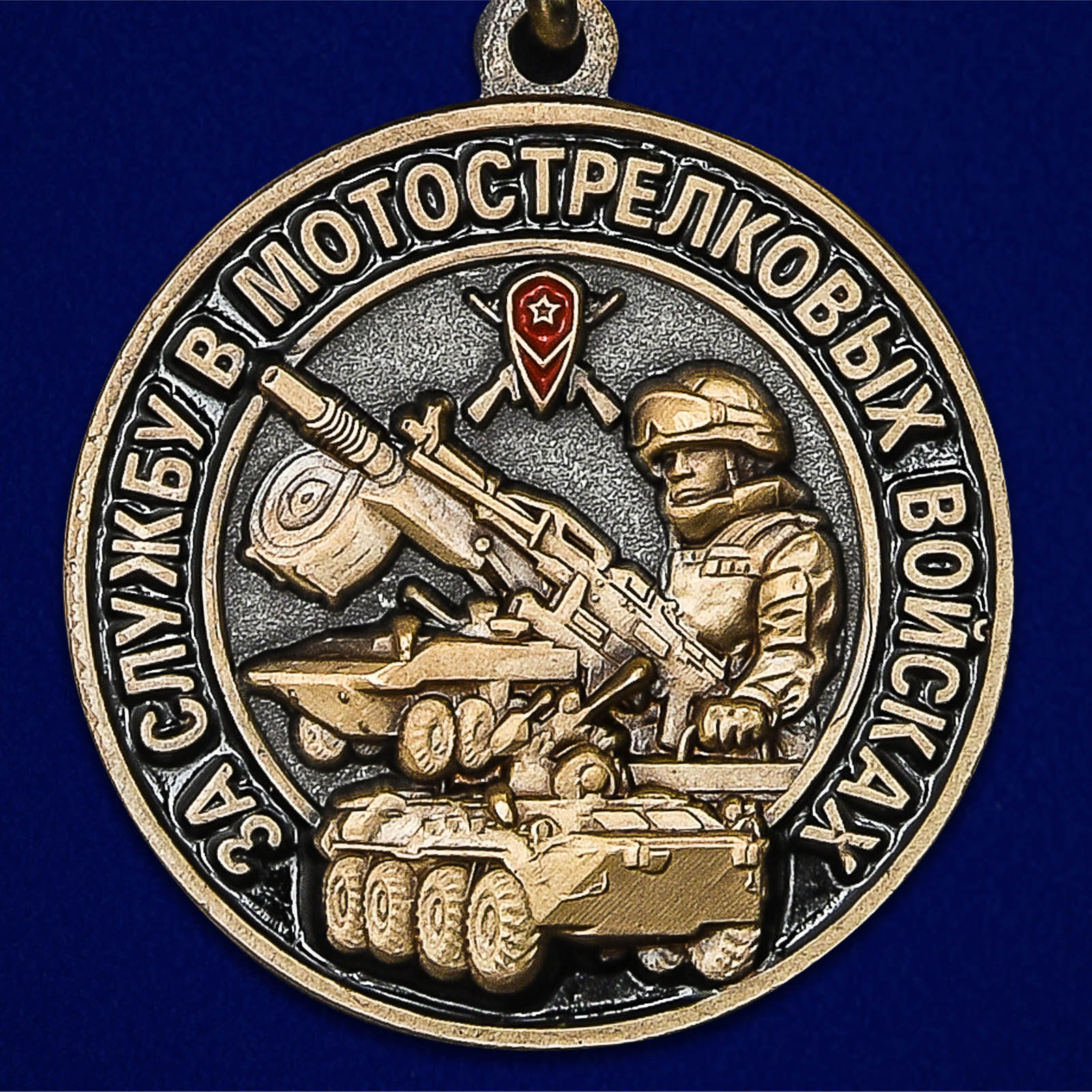 Медаль "За службу в Мотострелковых войсках" 
