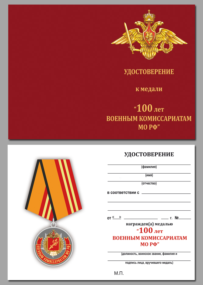 Медаль "100 лет Военным комиссариатам МО РФ" 