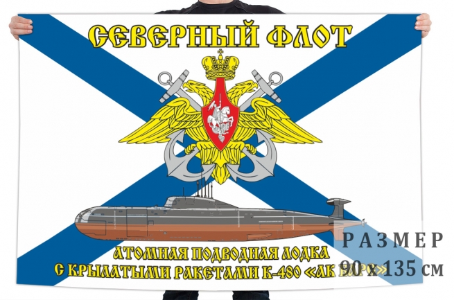 Флаг АПЛ К-480 «Ак Барс» 