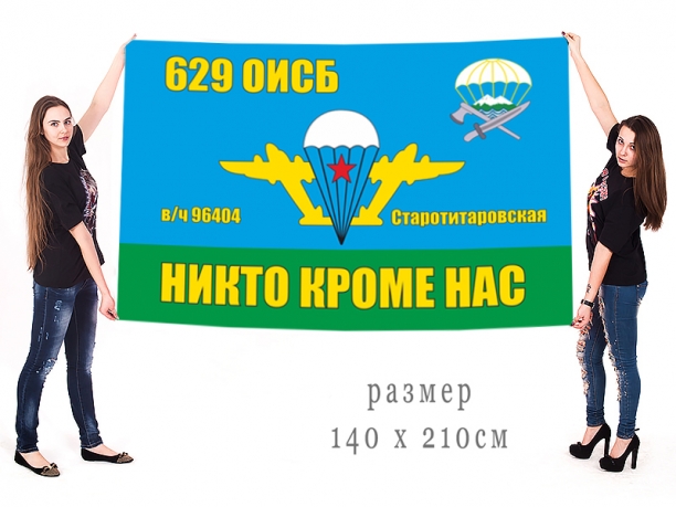 Большой флаг 629 ОИСБ воздушно-десантных войск 