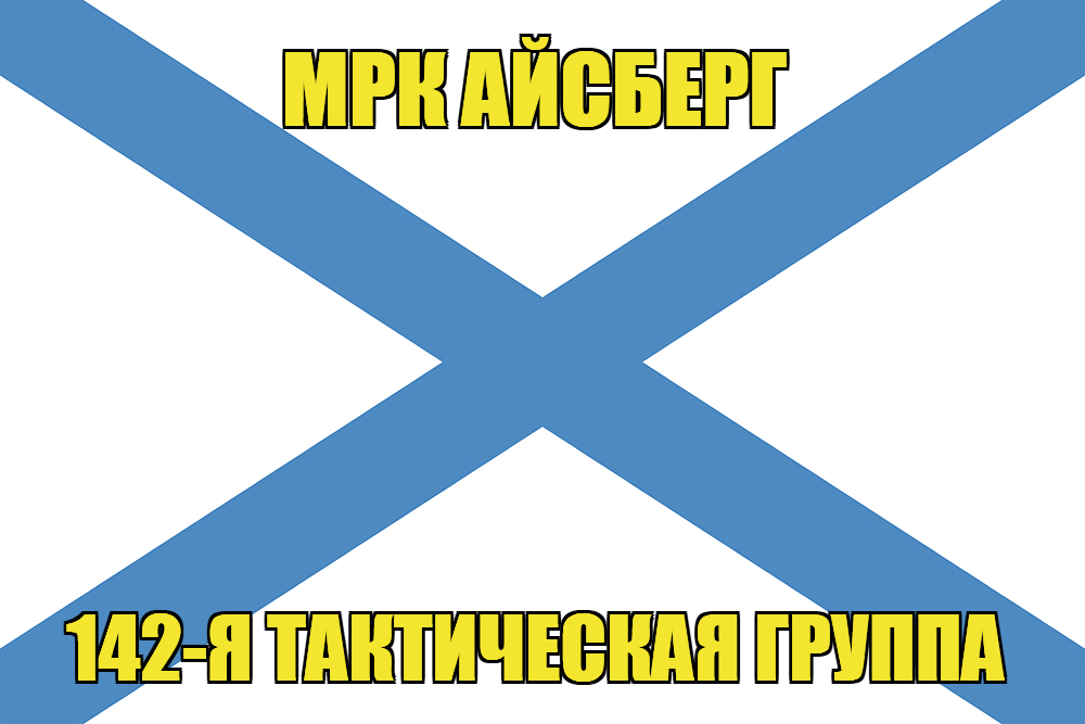 Андреевский флаг МРК Айсберг