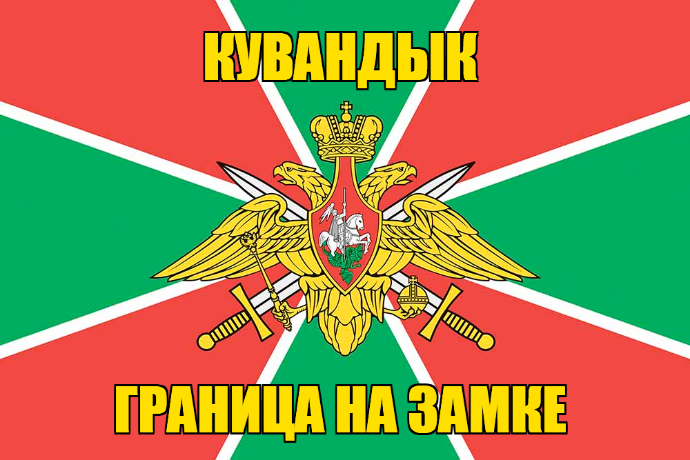 Флаг Погранвойск Кувандык