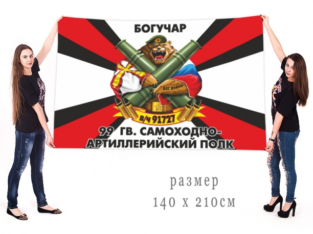 Большой флаг 99 Гв. самоходного артполка 