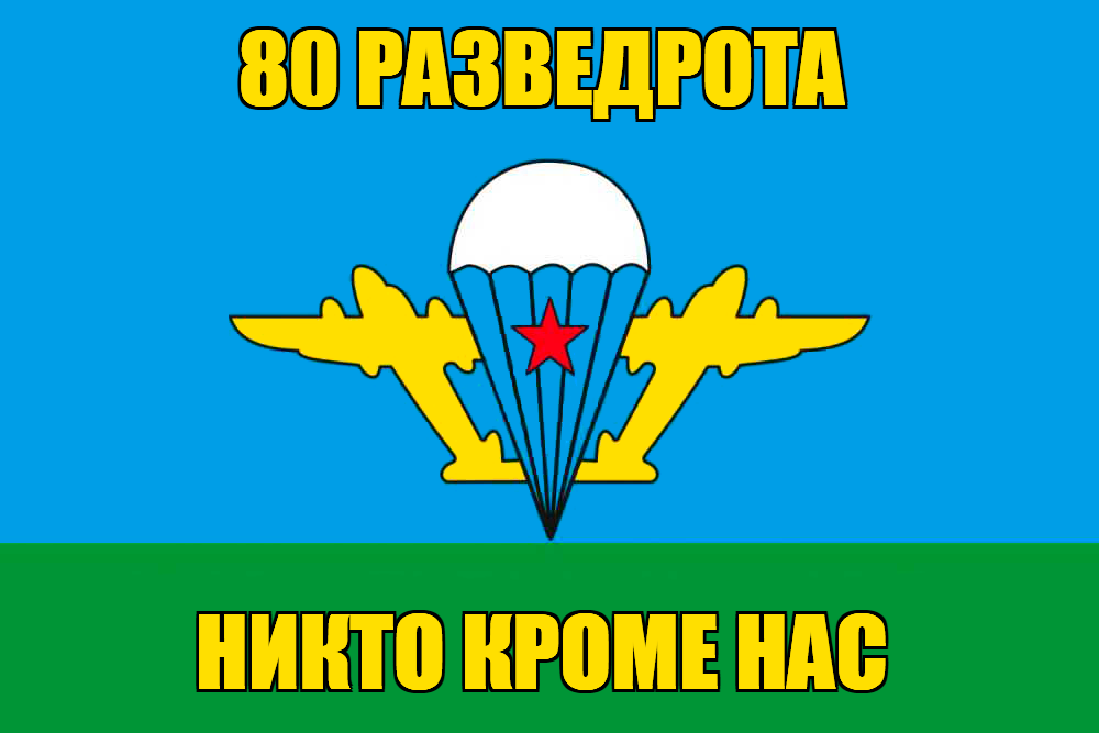 Флаг 80 Разведрота ВДВ с девизом
