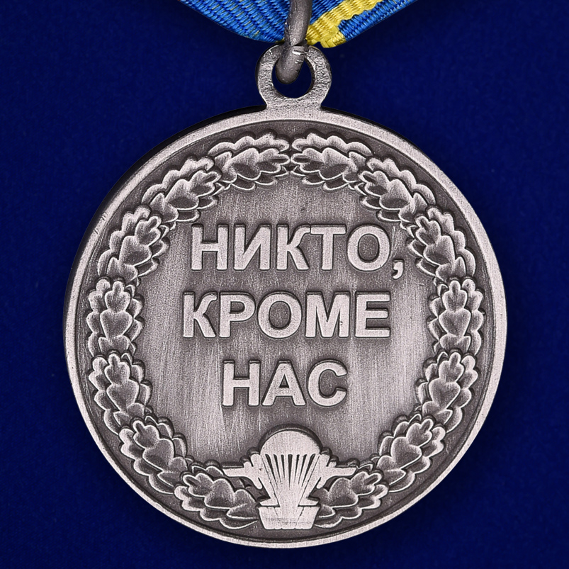 Медаль "За службу в ВДВ" серебряная 