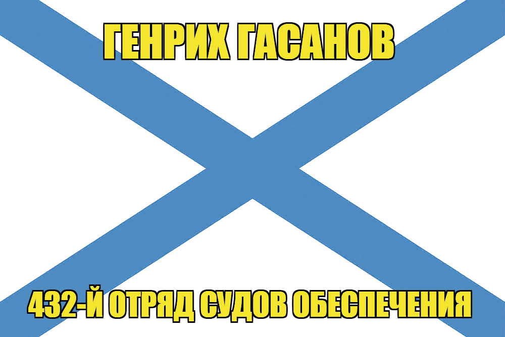 Андреевский флаг Генрих Гасанов