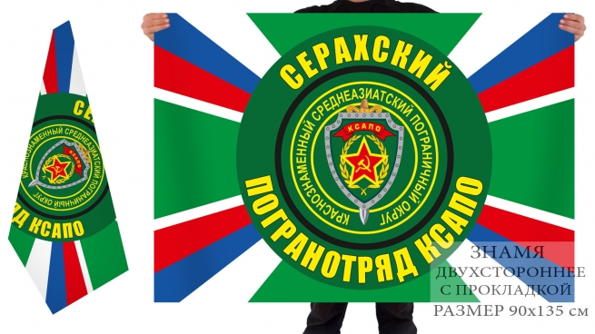 Двухсторонний флаг Серахского пограничного отряда КСАПО 