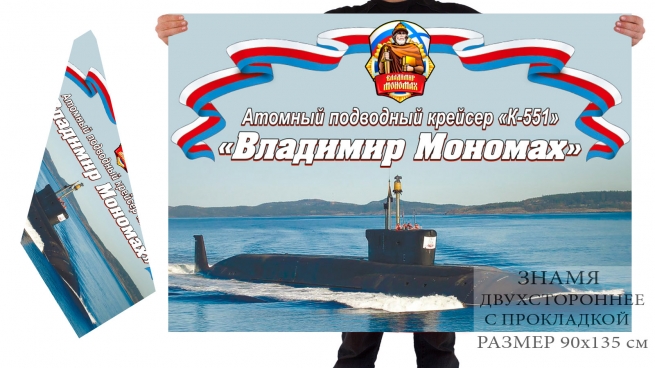 Двусторонний флаг АПЛ К-551 "Владимир Мономах" 