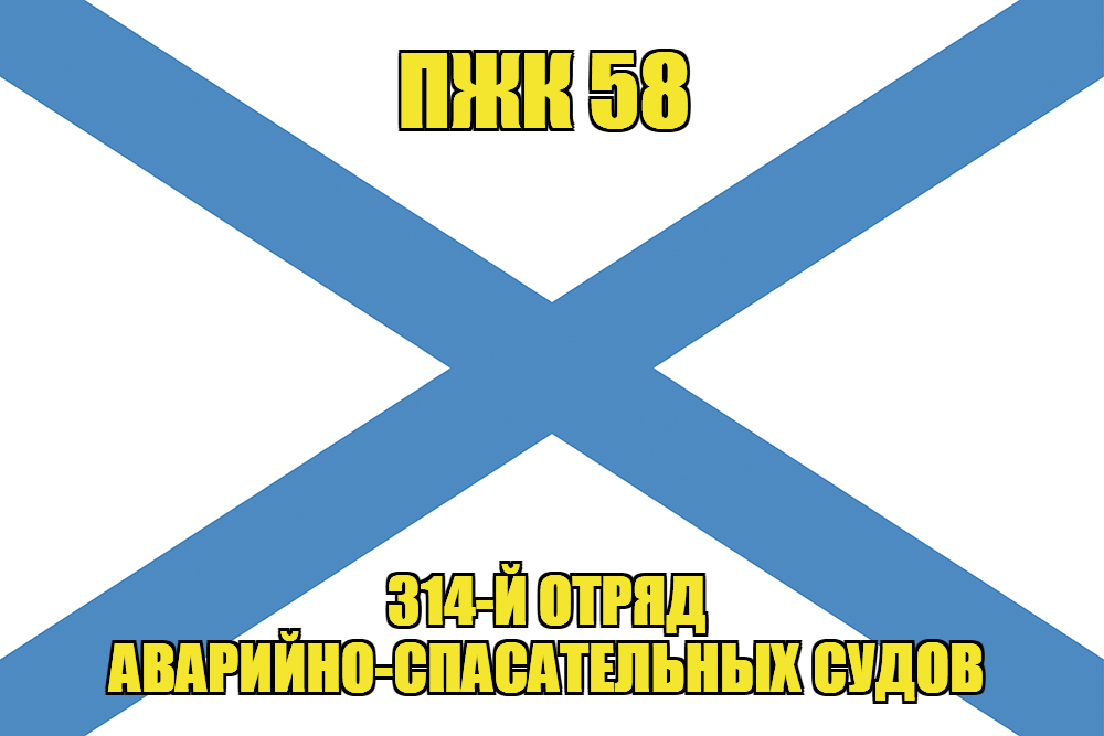 Андреевский флаг ПЖК 58