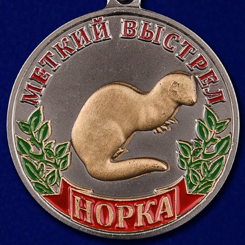 Медаль "Норка" (Меткий выстрел) 