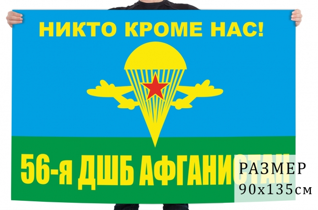 Флаг 56 десантно-штурмовой бригады 