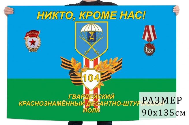 Флаг 104 гвардейского Краснознаменного ДШП 