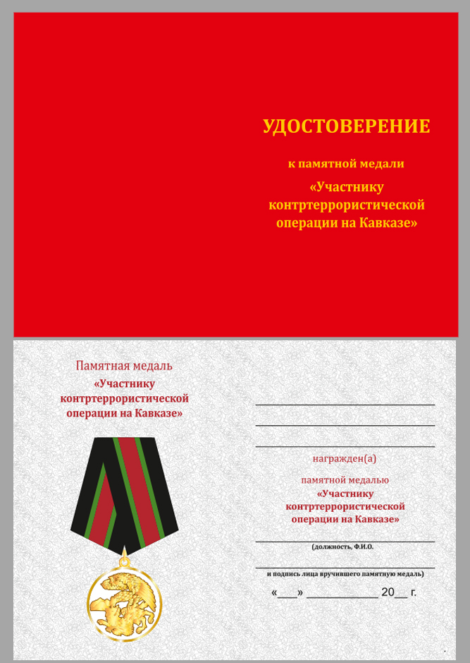 Медаль "Участник контртеррористической операции на Кавказе" 