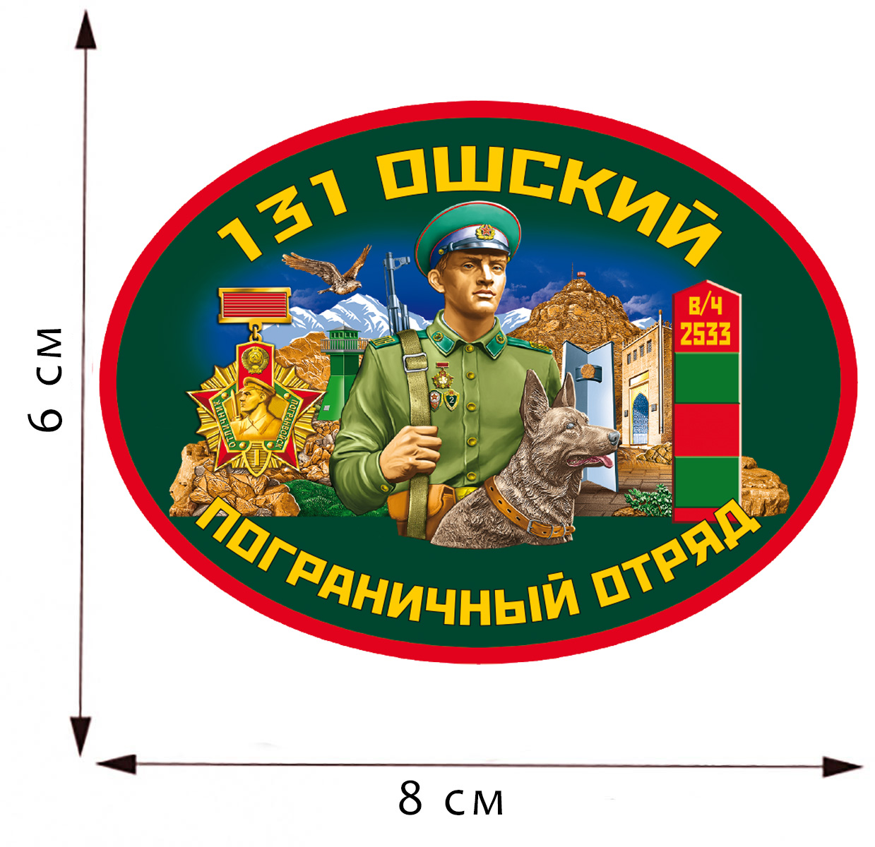 Термоаппликация "131 Ошский пограничный отряд" 
