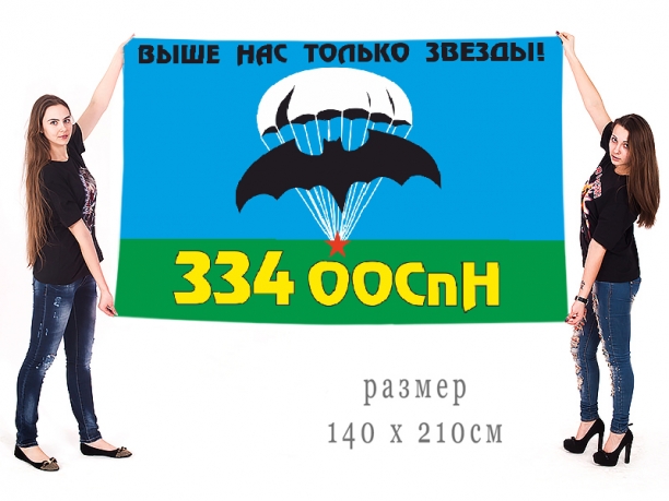 Большой флаг 334 ООСпН 