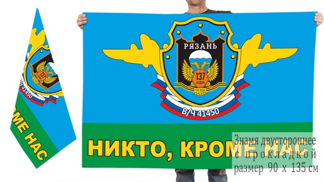 Двусторонний флаг 137 ПДП 