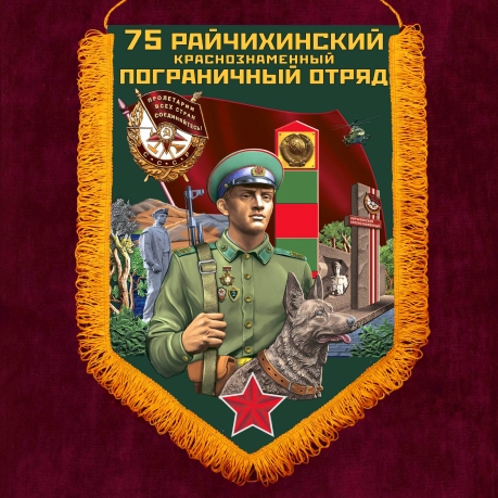 Вымпел Погранвойск "Райчихинский ПогО" 
