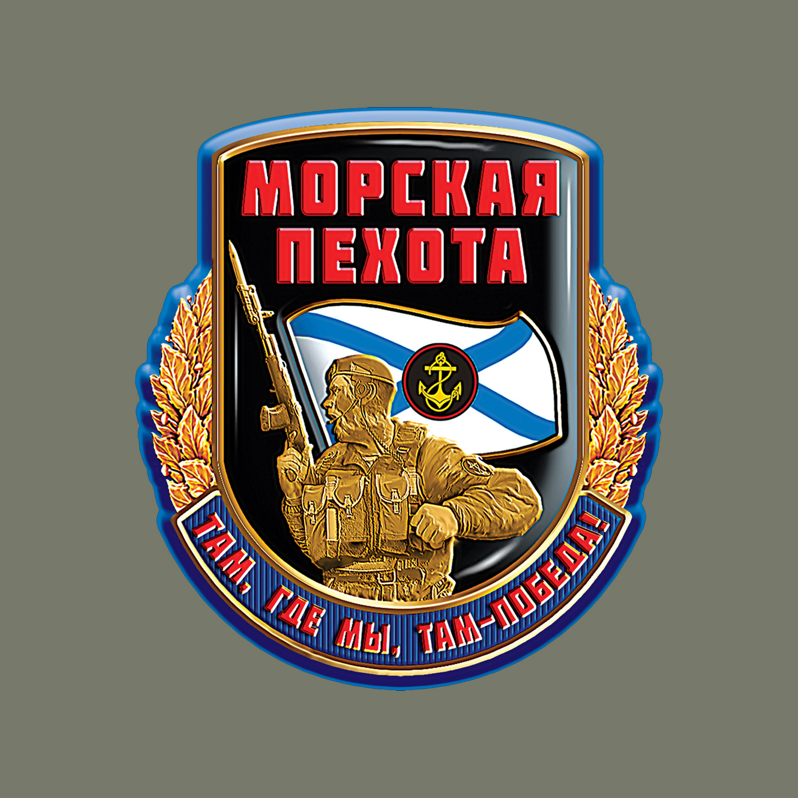 Защитная мужская футболка «Горжусь родной Пехотой Морской». 