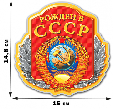 Виниловая наклейка "Рожден в СССР" (14,8x15 см) 