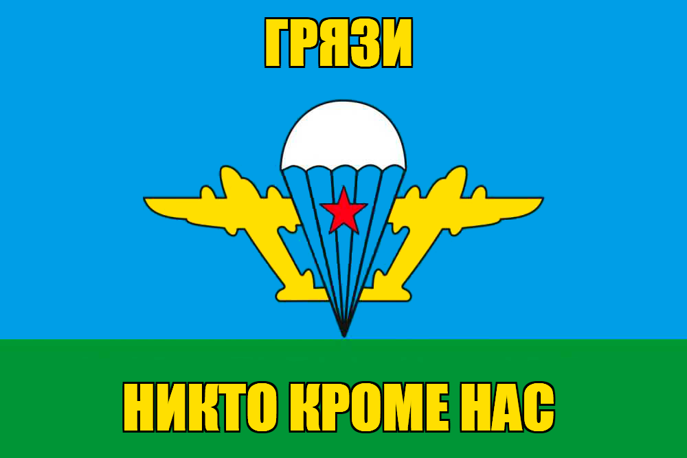 Флаг ВДВ Грязи