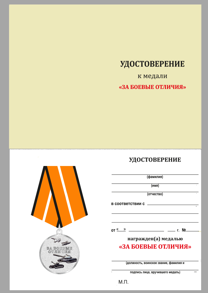 Медаль МО РФ "За боевые отличия" в футляре из флока с пластиковой крышкой 