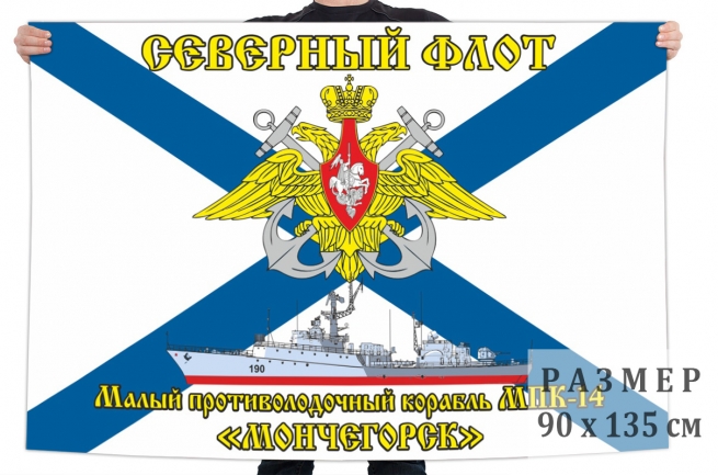 Флаг МПК-14 "Мончегорск" 