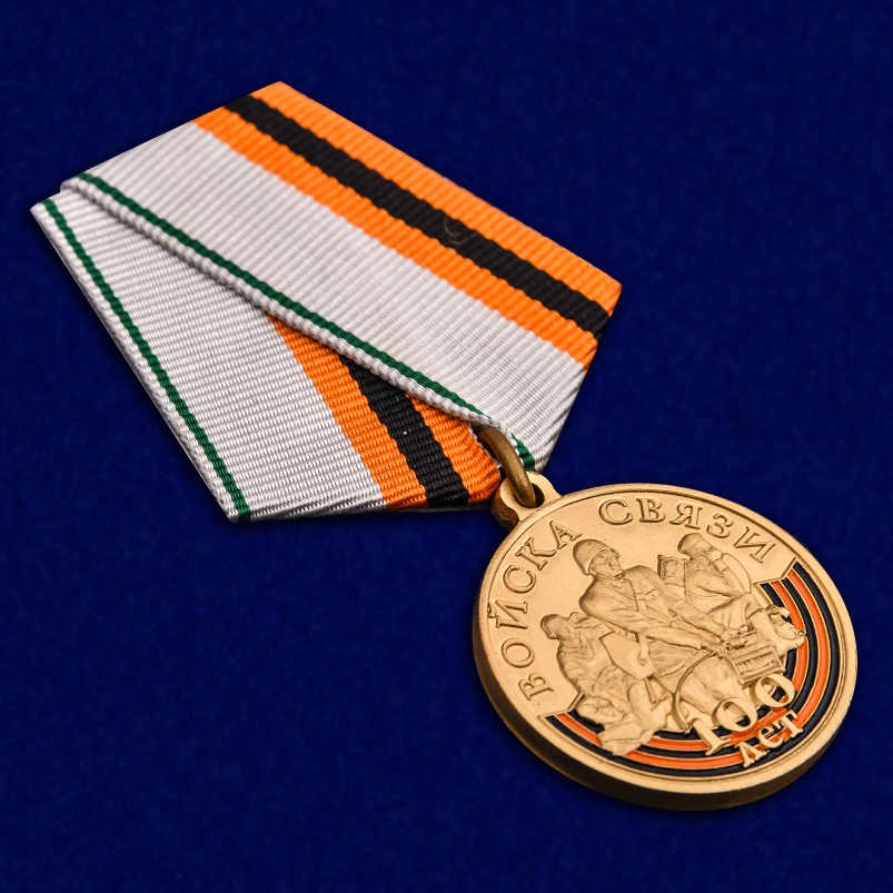 Медаль "100 лет Войскам связи" 