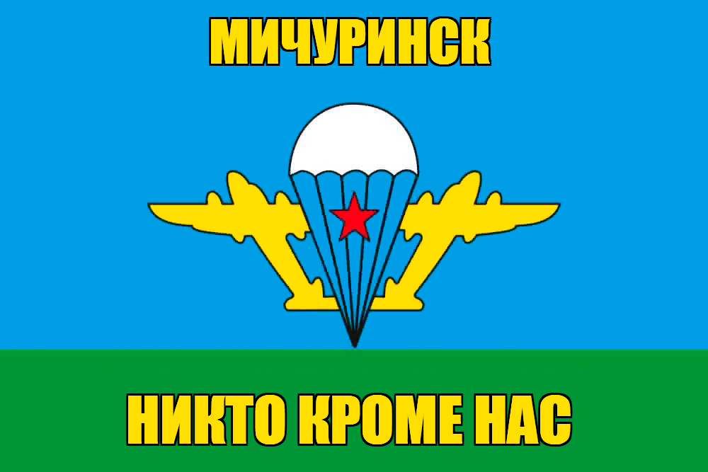 Флаг ВДВ Мичуринск