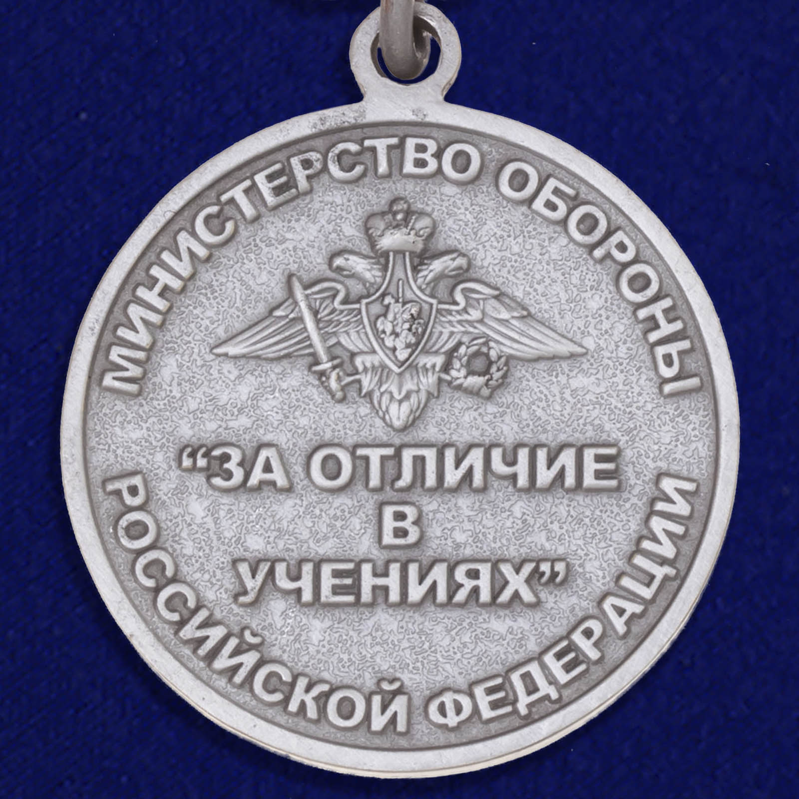 Медаль Минобороны РФ "За отличие в учениях" 