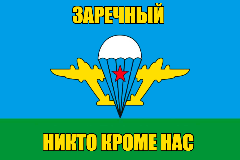 Флаг ВДВ Заречный