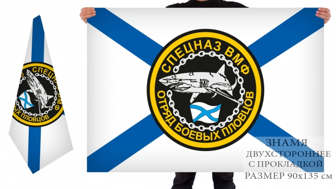Двусторонний флаг боевых пловцов спецназа ВМФ 