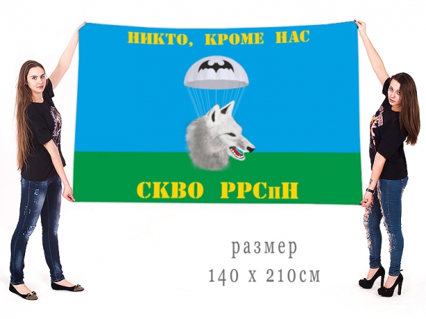 Большой флаг РРСпН ВДВ Северо-Кавказского военного округа 