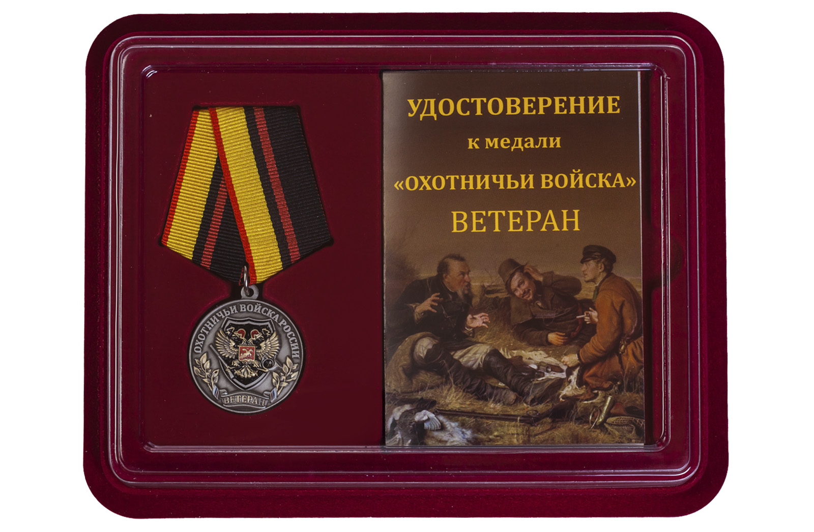Охотничья медаль (Ветеран) 