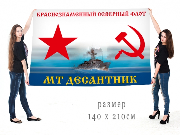Большой флаг МТ "Десантник" Северного флота 