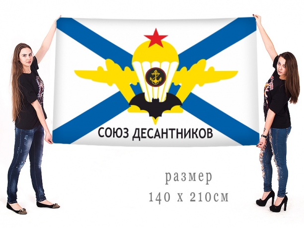 Большой флаг ВСООВДВ "Союз Десантников России" 