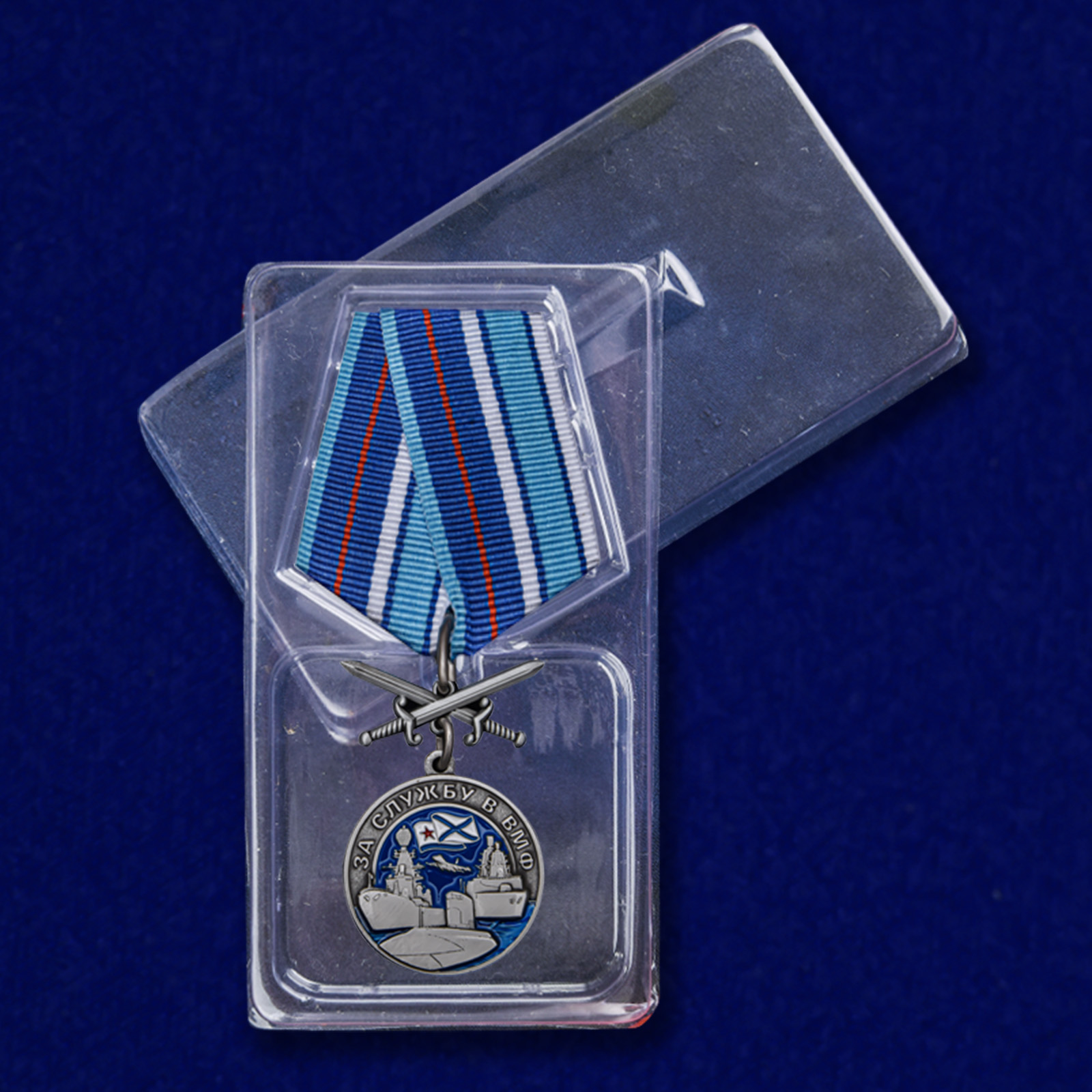Медаль "За службу в ВМФ" 