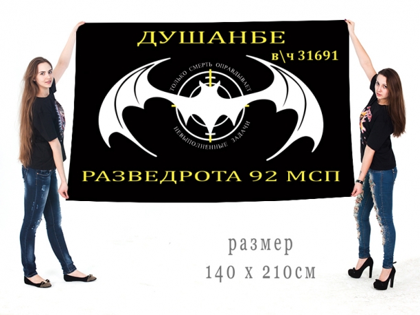 Большой флаг разведроты 92 МСП спецназа ГРУ 