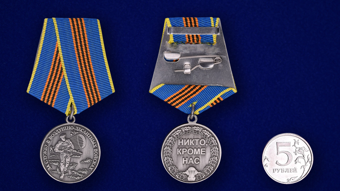Медаль "За службу в ВДВ" в бархатистом футляре с покрытием из флока  