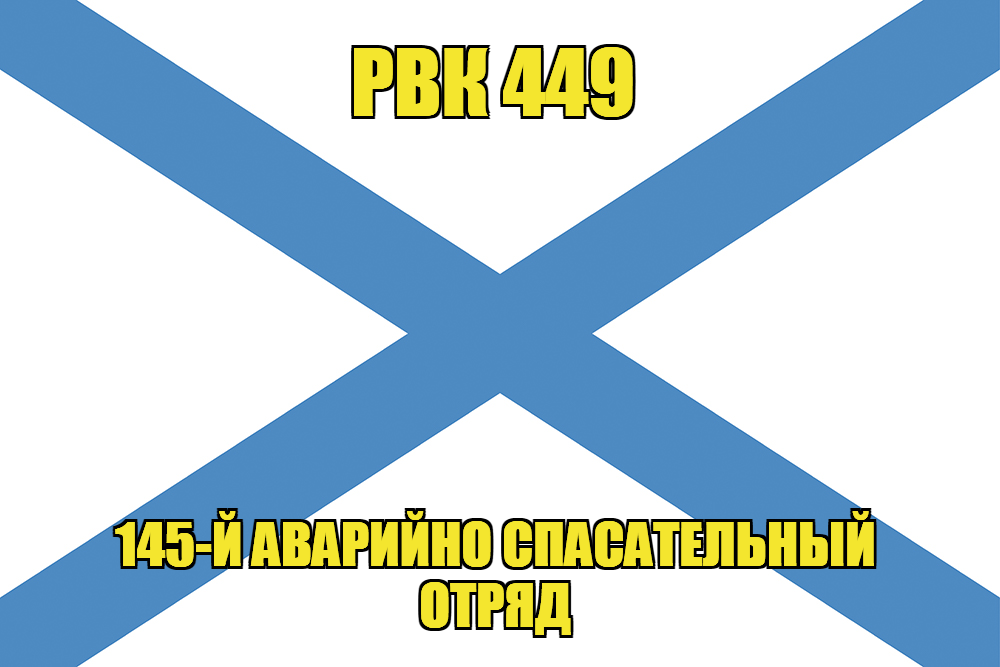 Андреевский флаг РВК 449