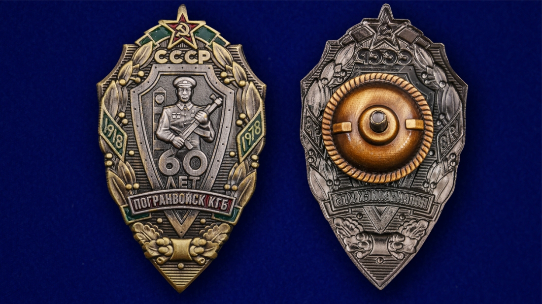 Знак "60 лет Погранвойск КГБ" (Муляж)