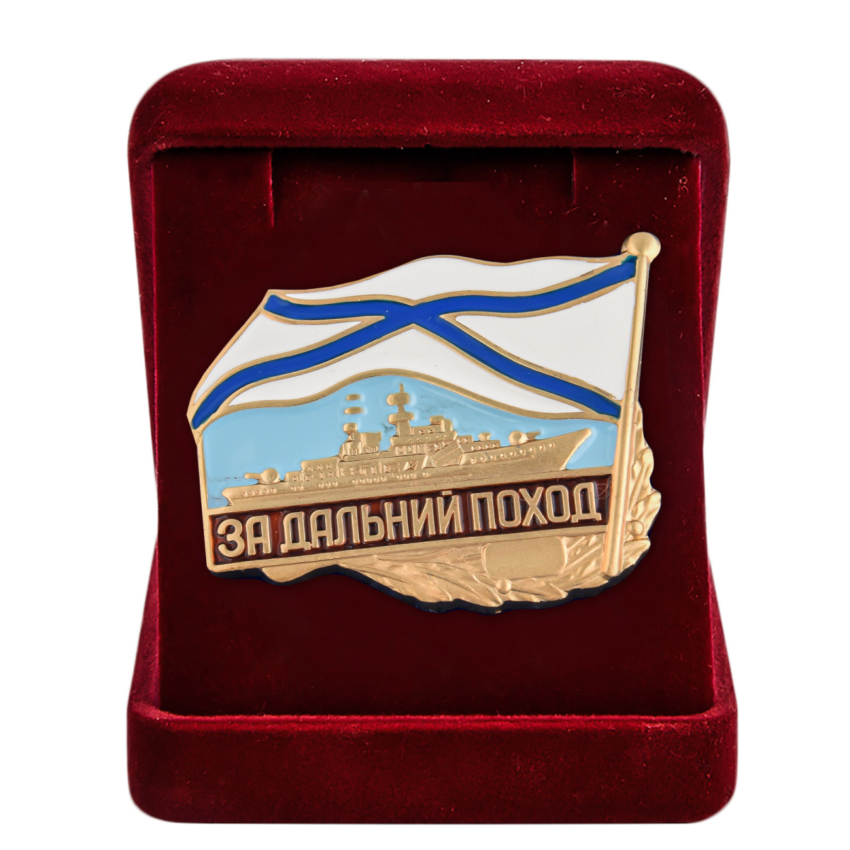 Знак ВМФ РФ "За дальний поход" (корабль) в бархатистом футляре
