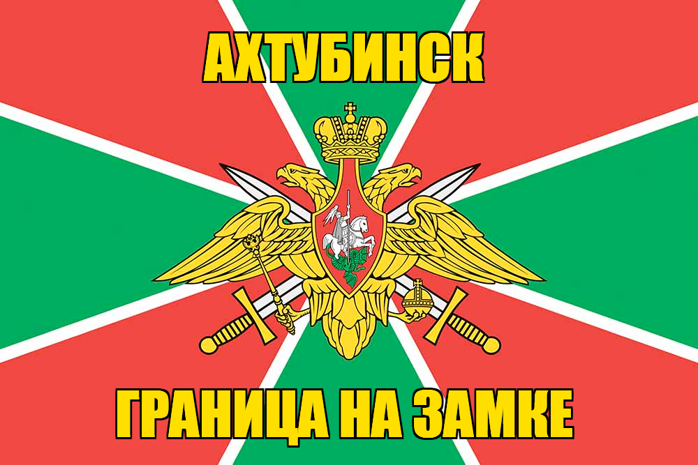 Флаг Погранвойск Ахтубинск