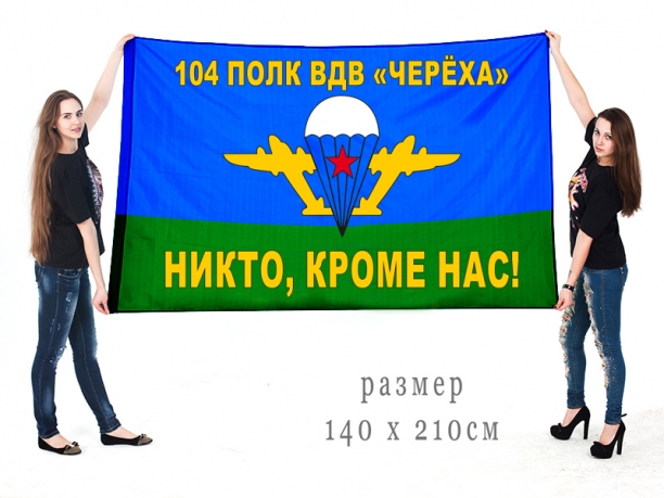 Большой флаг 104 гвардейского ДШП ВДВ 
