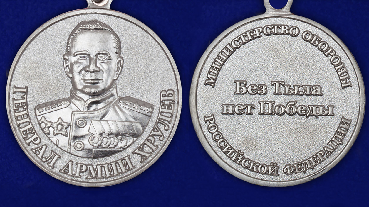 Медаль «Генерал армии Хрулев» МО РФ 