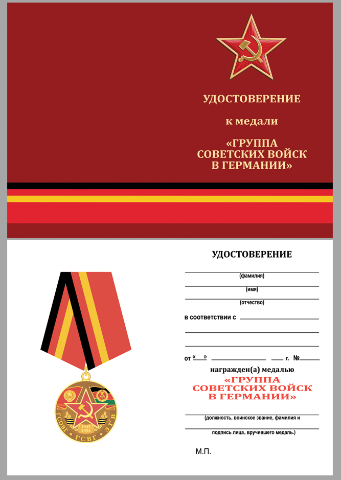 Памятная медаль "Группа Советских войск в Германии" 
