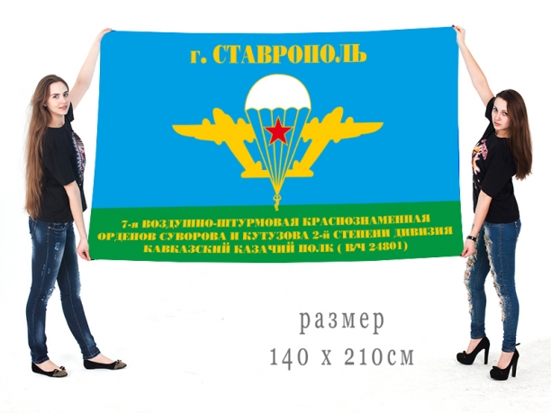 Флаг «7 воздушно-штурмовая дивизия, Кавказский казачий полк в/ч 24801» 