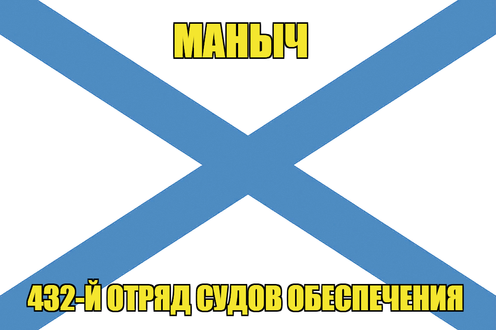 Андреевский флаг Маныч 