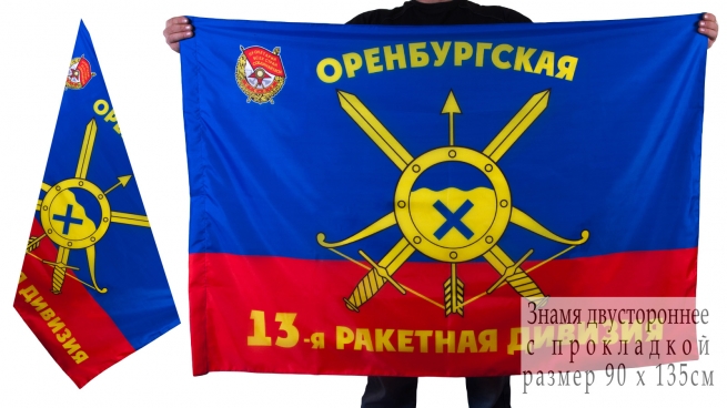 Знамя 13-ой ракетной дивизии РВСН 